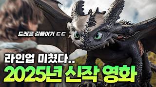 🔥2025년 개봉 예정 영화 16편 총정리!! (상반기)