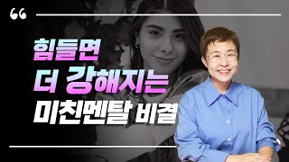 멘탈관리 - 힘들수록 점점 더 강해지는 멘탈관리법