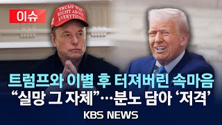 [🔴이슈] 머스크 "정부효율부 일 망쳐놨다!" 분노의 트럼프 비판/2025년 5월 28일(수)/KBS