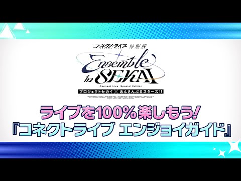 コネクトライブ特別版 Ensemble in SEKAI エンジョイガイド