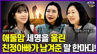 친정부모가 딸에게 남겨준 평생 가슴에 새길 '이말'!!(나민애 서울대 교수, 김민정 1타강사, 방종임 편집장)[맘편한토크]