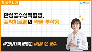 만성골수성백혈병(CML)의 표적치료제 종류부터 부작용까지 | 한양대학교병원 엄지은 교수