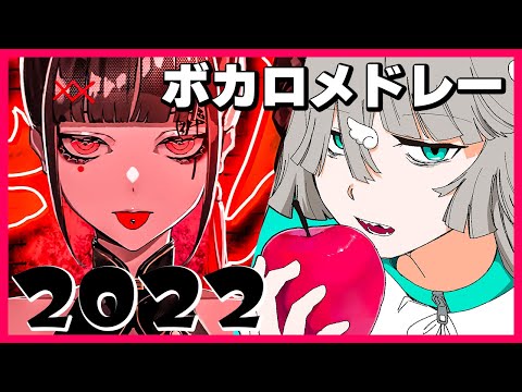【2022年】ボカロ人気曲メドレー【作業用BGM】