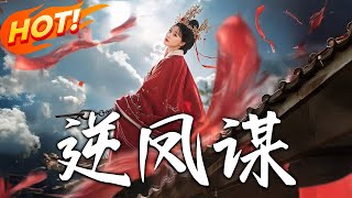 《逆鳳謀》 第1~70集【高清完结合集】丨大將軍之女楚嘉月為換弟遠嫁北齊！嫁昏君龍嘯遭年氏兄妹誣陷，看她如何逆襲破謀反冤案！#盛世短剧 #短剧 #古装 #恋爱 #逆袭