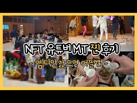 NFT유튜버 엠티 다녀왔습니다. 안갔으면 어쩔뻔(젤 신나게 논듯^^;)