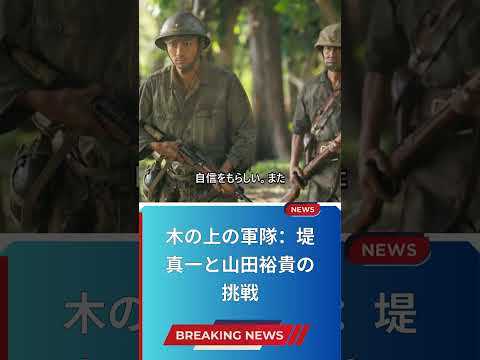 木の上の軍隊：堤真一と山田裕貴の挑戦