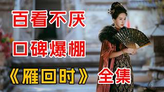 宅斗、权谋、悬疑复仇！一口气看完《重生之贵女难求》全集