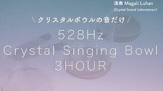 【安眠・瞑想用】クリスタルボウルの音だけ 3時間 - ソルフェジオ周波数 528Hz