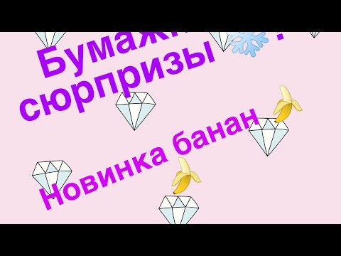 Бумажные сюрпризы ❤️! Новинка банан 🍌🍌🍌!
