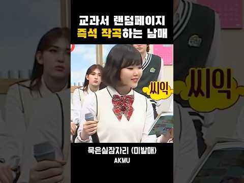 천재임을 매번 증명하는 남매 #악동뮤지션 #악뮤 #akmu #kpop #이수현 #이찬혁 #아는형님 #묵은실잠자리