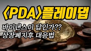 [PDA]플레이댑ㅣ완전해부ㅣ바이낸스이 답인가??상장폐지후 대응법