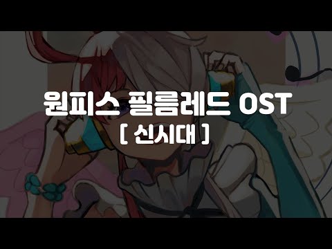 (한글 가사,자막,발음)원피스 필름 레드 OST 주제가 - 신시대 新時代 New Genesis