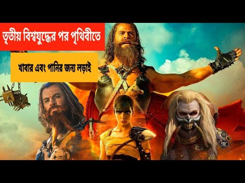 Furiosa A Mad Max Saga (2024)  World War 3  Bangla Explain Full  Movie