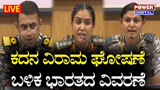 LIVE : Press Briefing On Operation Sindoor | Power TV News