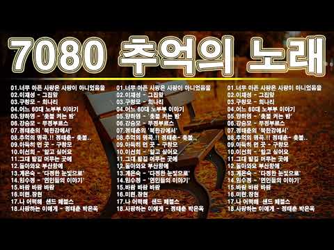 7080년대 가장 감동적인 노래 ✨최고의 7080년대 노래 모음 - 7080 시대별 애창곡✨50대이상이 들으면 정말 좋아할 노래 | 중년들이 사랑하는 노래