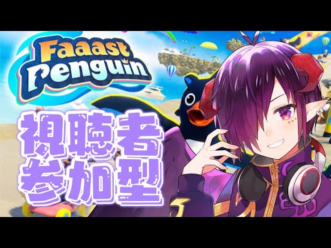 【ファーストペンギン 参加型】ファスペンしながら雑談しましょう【Vtuber】