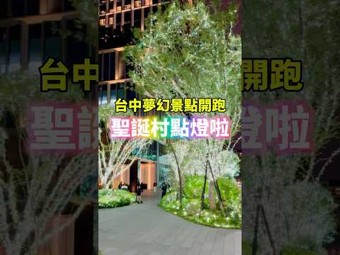 最浪漫的聖誕節活動登場‼️從來沒想過台中勤美綠園道的聖誕村可以這麼美‼️ #旅遊 #旅行 #travel #美食 #台中 #聖誕節