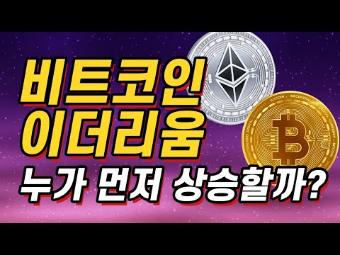 [ 코인탈출기 ] 비트코인 이더리움 둘 중 누가 먼저 상승할까?