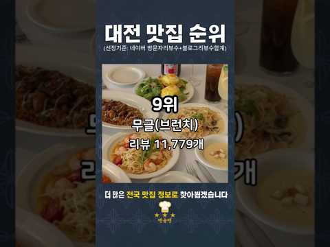 "대전 맛집 순위 TOP 10" #대전맛집