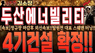[두산에너빌리티 대응전략]정규장 마감 후 유럽외신 긴급속보!!덴마크·독일이어 스웨덴 탈원전 해제!!대형원전 4기+SMR4기 확정!!내일 장 수급 미칠껍니다!!지금! #두산에너빌리티