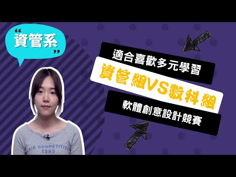 【彰師大資管系】如果不跨出第一步，你永遠會覺得自己還沒準備好~講者鄒旻沂