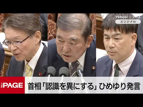 石破首相「私は認識を異にする」　西田議員の『ひめゆりの塔』発言に　衆院予算委（2025年5月12日）