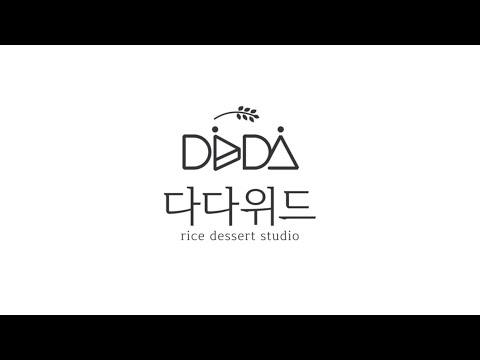 다다떡방→다다위드로 새롭게 단장합니다!