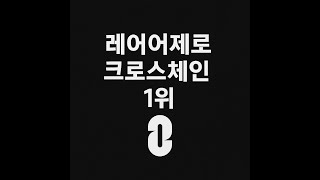 레이어제로 (ZRO) - 크로스 체인 1위 토큰의 매집 자리는?