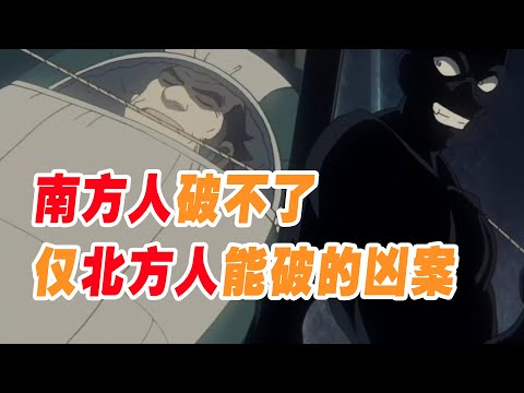 南方人破不了的案子，仅北方人能破解