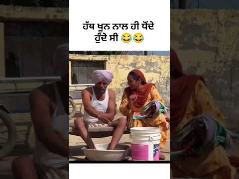 Punjabi comedy video | #funnyvideo #punjabimovie #shortvideo