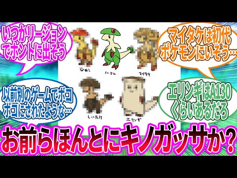 キノガッサのリージョンフォームが発見される…に対するトレーナー の反応集【ポケモン 反応集】