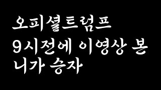 아직 2만원 언더라고? 빨리 사!!! #오피셜트럼프 #오피셜트럼프전망 #오피셜트럼프목표가