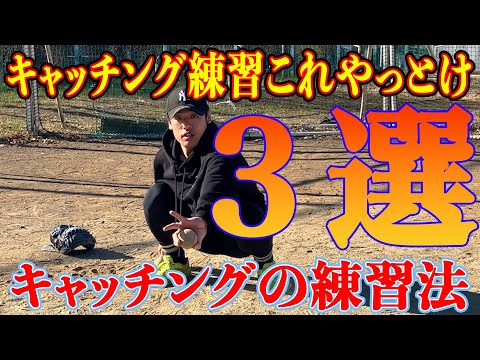 キャッチング練習法3選！これをやっておけば間違いない！
