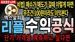 리플 XRP 대응전략[리플 전망] 💯 리플수익공식🚨비법)매수가/매도가 걸때 이렇게 하면 무조건 100원이라도 이익본다. 단기 가격을 예측하고 싶다면