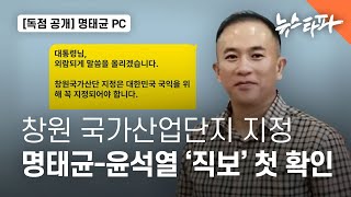 창원산단, 명태균-윤석열 ‘직보’ 첫 확인...국정농단 게이트 열렸다 - 뉴스타파