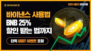 바이낸스 사용법 | 2025 4월자 코린이용 | BNB 25% 할인 받는 법! | 수수료 20% 할인+10% 페이백 |  단독 USDT 이벤트 포함