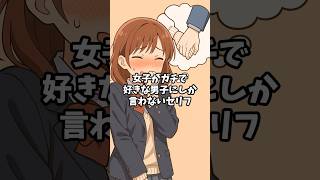 女子がガチで好きな男子にしか言わないセリフ5選#恋愛 #恋愛心理学 #恋愛テクニック