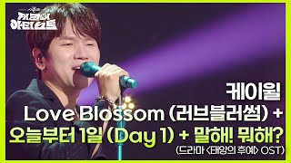 케이윌 - Love Blossom + 오늘부터 1일 + 말해! 뭐해? 드라마 ＜태양의 후예＞ OST [더 시즌즈-지코의 아티스트] | KBS 240628 방송