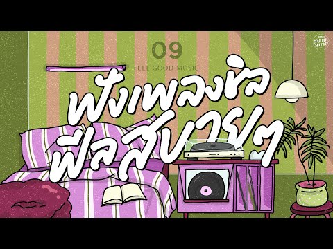 Feel Good Music | ฟังเพลงชิล ฟีลสบายๆ [รักหนักแน่น,เหตุผลร้อยแปด,อยากให้โลกแคบลง]
