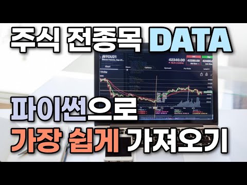 주식데이터 수집하기 | 판다스 주식 #01