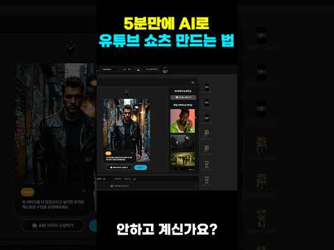 5분만에 AI로 유튜브 숏츠 제작하는 방법