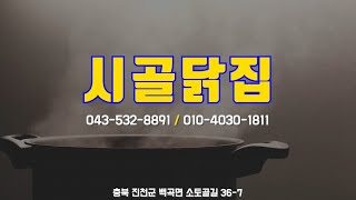 진천맛집 진천음식점 닭볶음탕 토끼볶음탕 닭백숙 오골계백숙 시골닭집 예약환영