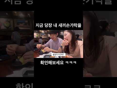 지금 당장 내 손가락을 확인해보세요 #shorts