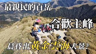 夏日消暑必來 最親民的百岳 合歡主峰 晨昏出黃金雲海大景?