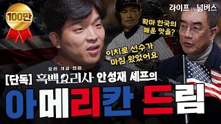[단독] 흑백요리사 안성재 셰프의 '아메리칸 드림' | 안성재 모수 오너셰프 #미슐랭 #파인다이닝 [라이프IN넘버스]