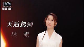 【MV首播】林姍  - 天后駕到 (官方完整版MV) HD