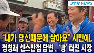 "내가 당신때문에 살아요" 시민에, 정청래 센스만점 답변... '빵' 터진 시장 (출처 : 정청래 TV떴다!)