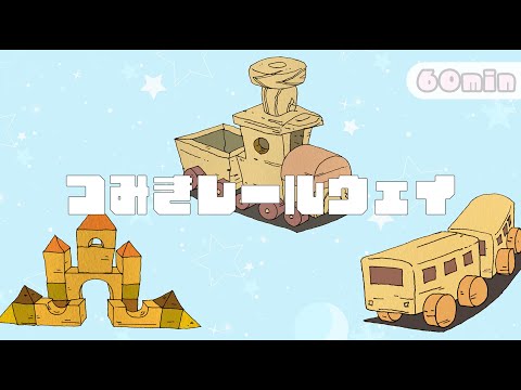 [Free BGM] "Toy Block Train" Pop and set off on a small adventure [For work, holidays, chatting]