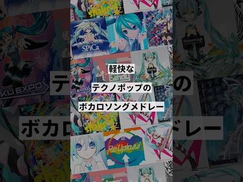 【ジャンル別】軽快なテクノポップのボカロ曲メドレー①