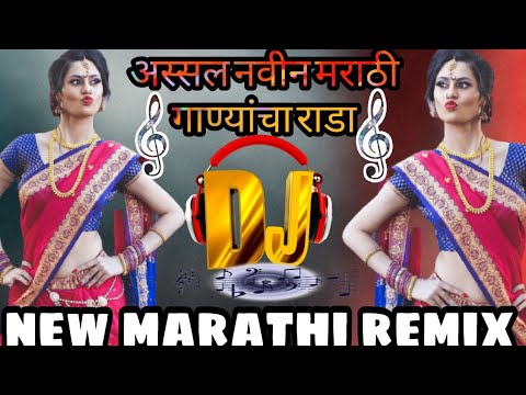 अस्सल मराठी गाण्यांचा dj ला वाजणारी टॉप गाण्यांचा राडा new Marathi dj song 2021